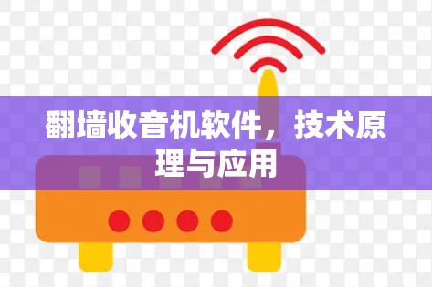 翻墙收音机软件,技术原理与应用 翻墙收音机软件,技术原理与应用