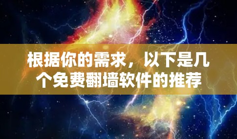 根据你的需求,以下是几个免费翻墙软件的推荐 根据你的需求,以下是几个免费翻墙软件的推荐