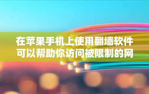 在苹果手机上使用翻墙软件可以帮助你访问被限制的网站或内容。但请注意,某些国家和地区可能限制使用翻墙软件,使用前请确保遵守当地法律法规 在苹果手机上使用翻墙软件可以帮助你访问被限制的网站或内容。但请注意,某些国家和地区可能限制使用翻墙软件,使用前请确保遵守当地法律法规