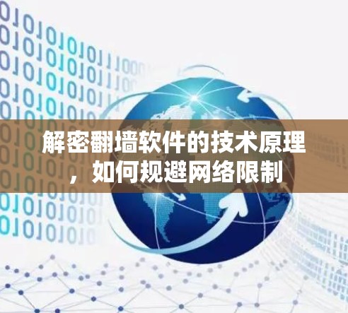 解密翻墙软件的技术原理,如何规避网络限制 解密翻墙软件的技术原理,如何规避网络限制