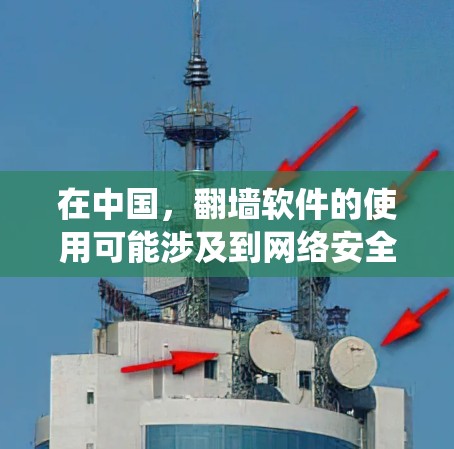 在中国,翻墙软件的使用可能涉及到网络安全和法律问题,因此请谨慎使用。以下是一些常见的翻墙软件和工具,但请注意,这些工具可能会被中国的网络审查系统拦截或限制使用 在中国,翻墙软件的使用可能涉及到网络安全和法律问题,因此请谨慎使用。以下是一些常见的翻墙软件和工具,但请注意,这些工具可能会被中国的网络审查系统拦截或限制使用