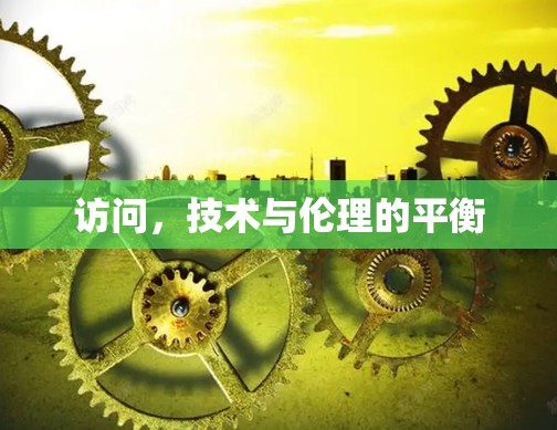 访问,技术与伦理的平衡 访问,技术与伦理的平衡