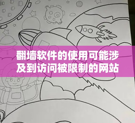 翻墙软件的使用可能涉及到访问被限制的网站或内容，但需要注意的是，这种行为可能违反某些国家或地区的法律法规。因此，使用翻墙软件时，请确保遵守相关法律法规，并确保你所访问的内容是合法的