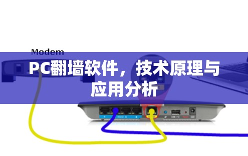 PC翻墙软件,技术原理与应用分析 PC翻墙软件,技术原理与应用分析
