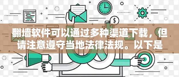 翻墙软件可以通过多种渠道下载,但请注意遵守当地法律法规。以下是一些常见的翻墙软件及其下载途径 翻墙软件可以通过多种渠道下载,但请注意遵守当地法律法规。以下是一些常见的翻墙软件及其下载途径