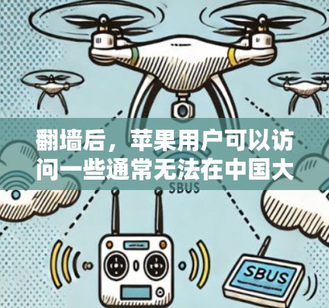翻墙后,苹果用户可以访问一些通常无法在中国大陆访问的应用和服务。以下是一些常见的翻墙后推荐的苹果应用和工具 翻墙后,苹果用户可以访问一些通常无法在中国大陆访问的应用和服务。以下是一些常见的翻墙后推荐的苹果应用和工具