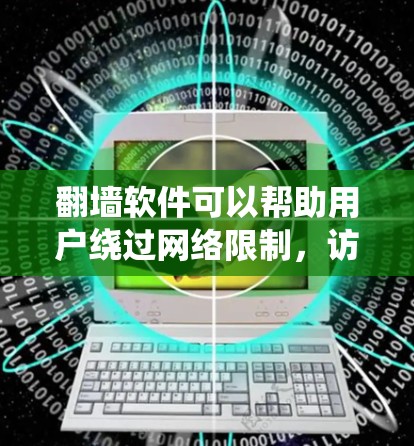 翻墙软件可以帮助用户绕过网络限制,访问被限制访问的网站或服务。以下是一些常见的PC端翻墙软件和工具,供您参考 翻墙软件可以帮助用户绕过网络限制,访问被限制访问的网站或服务。以下是一些常见的PC端翻墙软件和工具,供您参考