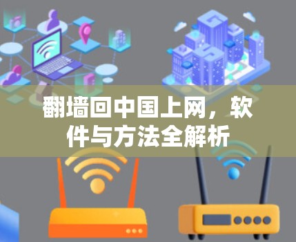 翻墙回中国上网,软件与方法全解析 翻墙回中国上网,软件与方法全解析