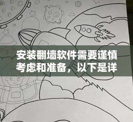 安装翻墙软件需要谨慎考虑和准备，以下是详细的步骤和注意事项