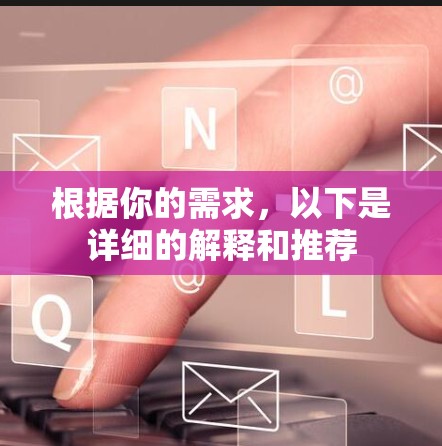 根据你的需求,以下是详细的解释和推荐 根据你的需求,以下是详细的解释和推荐