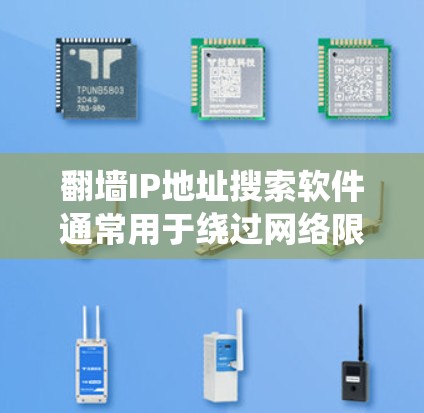 翻墙IP地址搜索软件通常用于绕过网络限制,访问被限制访问的网站。这些软件可以帮助你找到可用的IP地址或代理服务器来访问这些网站。以下是一些常用的翻墙软件和手动方法,供你参考 翻墙IP地址搜索软件通常用于绕过网络限制,访问被限制访问的网站。这些软件可以帮助你找到可用的IP地址或代理服务器来访问这些网站。以下是一些常用的翻墙软件和手动方法,供你参考