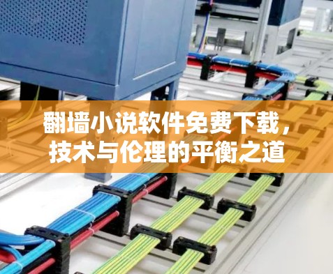 翻墙小说软件免费下载,技术与伦理的平衡之道 翻墙小说软件免费下载,技术与伦理的平衡之道
