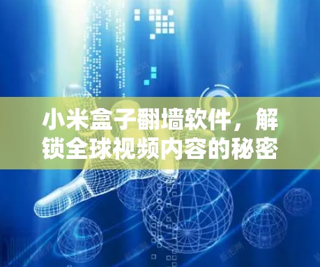 小米盒子翻墙软件,解锁全球视频内容的秘密 小米盒子翻墙软件,解锁全球视频内容的秘密