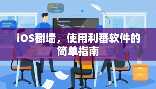 iOS翻墙,使用利番软件的简单指南 iOS翻墙,使用利番软件的简单指南