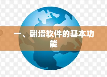 一、翻墙软件的基本功能