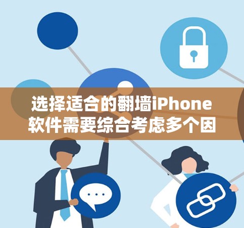 选择适合的翻墙iPhone软件需要综合考虑多个因素,以下是经过分析后的推荐 选择适合的翻墙iPhone软件需要综合考虑多个因素,以下是经过分析后的推荐