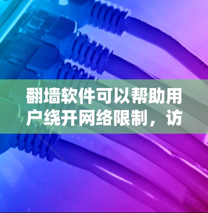 翻墙软件可以帮助用户绕开网络限制，访问被屏蔽的网站或内容。不过，使用这些软件可能会涉及法律和安全风险，因此需要谨慎使用
