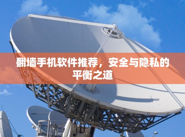 翻墙手机软件推荐,安全与隐私的平衡之道 翻墙手机软件推荐,安全与隐私的平衡之道