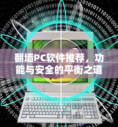 翻墙PC软件推荐,功能与安全的平衡之道 翻墙PC软件推荐,功能与安全的平衡之道