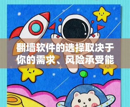 翻墙软件的选择取决于你的需求、风险承受能力和使用场景。以下是一些常见的翻墙软件及其特点,供你参考 翻墙软件的选择取决于你的需求、风险承受能力和使用场景。以下是一些常见的翻墙软件及其特点,供你参考