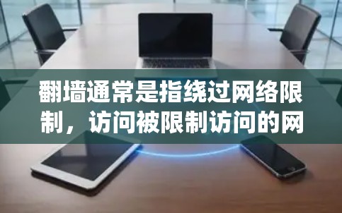 翻墙通常是指绕过网络限制,访问被限制访问的网站或内容。在中国,根据法律法规,未经授权使用翻墙软件可能涉及违法行为。建议遵守当地法律法规,尊重网络安全和信息安全 翻墙通常是指绕过网络限制,访问被限制访问的网站或内容。在中国,根据法律法规,未经授权使用翻墙软件可能涉及违法行为。建议遵守当地法律法规,尊重网络安全和信息安全