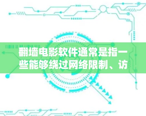 翻墙电影软件通常是指一些能够绕过网络限制、访问外国网站或未经授权的电影资源的软件。这些软件可能包括