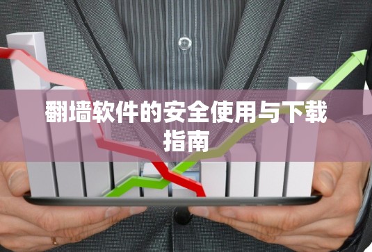 翻墙软件的安全使用与下载指南 翻墙软件的安全使用与下载指南