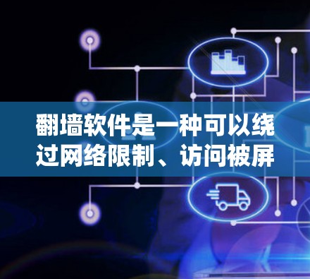 翻墙软件是一种可以绕过网络限制、访问被屏蔽网站的软件。然而，使用这些软件可能存在法律风险和安全隐患。以下是一些重要注意事项和建议