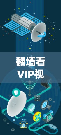 翻墙看VIP视频软件是指一些能够绕过网络限制、访问被屏蔽或受限的网站和视频内容的工具或软件。这些工具通常用于在国内无法访问的国际网站、视频平台或其他受限资源 翻墙看VIP视频软件是指一些能够绕过网络限制、访问被屏蔽或受限的网站和视频内容的工具或软件。这些工具通常用于在国内无法访问的国际网站、视频平台或其他受限资源