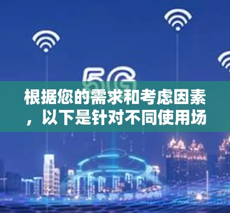 根据您的需求和考虑因素，以下是针对不同使用场景的翻墙软件推荐