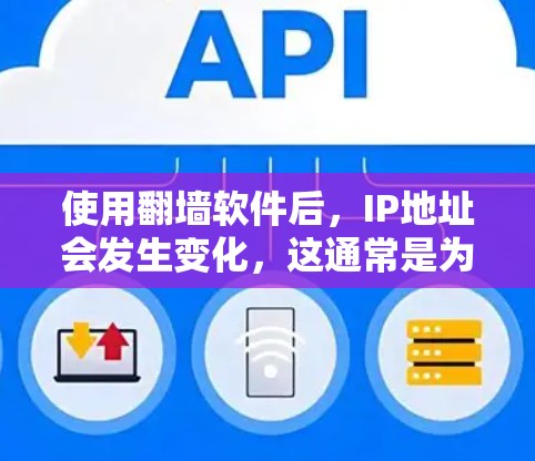 使用翻墙软件后,IP地址会发生变化,这通常是为了隐藏真实IP地址,提供匿名访问。以下是对此情况的详细分析和建议 使用翻墙软件后,IP地址会发生变化,这通常是为了隐藏真实IP地址,提供匿名访问。以下是对此情况的详细分析和建议