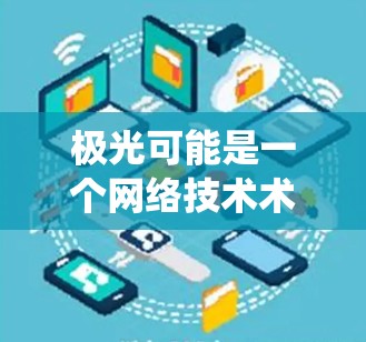 极光可能是一个网络技术术语或软件名称,但在公共信息中并没有广泛的信息表明有一个名为极光的翻墙手机软件。翻墙软件通常用于绕过网络防火墙以访问被限制访问的网站或内容 极光可能是一个网络技术术语或软件名称,但在公共信息中并没有广泛的信息表明有一个名为极光的翻墙手机软件。翻墙软件通常用于绕过网络防火墙以访问被限制访问的网站或内容