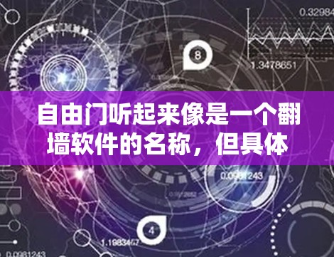 自由门听起来像是一个翻墙软件的名称,但具体是哪个软件以及它的特点我不太清楚。如果你指的是某个特定的翻墙软件,建议提供更多信息,以便我能更准确地回答 自由门听起来像是一个翻墙软件的名称,但具体是哪个软件以及它的特点我不太清楚。如果你指的是某个特定的翻墙软件,建议提供更多信息,以便我能更准确地回答