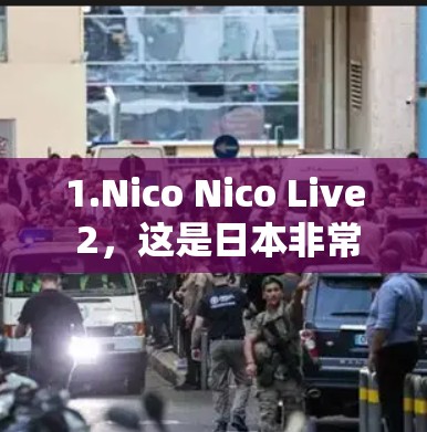 1.Nico Nico Live 2,这是日本非常知名的直播平台,用户可以观看各种类型的直播内容,包括动漫、音乐会、游戏等。它是一个合法的服务,适合想观看日本直播内容的用户 1.Nico Nico Live 2,这是日本非常知名的直播平台,用户可以观看各种类型的直播内容,包括动漫、音乐会、游戏等。它是一个合法的服务,适合想观看日本直播内容的用户