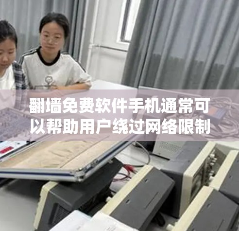 翻墙免费软件手机通常可以帮助用户绕过网络限制,访问被屏蔽的网站或服务。不过,翻墙软件可能涉及法律风险,具体取决于所在国家的网络政策和使用环境。以下是一些常见的翻墙免费软件和工具,供您参考 翻墙免费软件手机通常可以帮助用户绕过网络限制,访问被屏蔽的网站或服务。不过,翻墙软件可能涉及法律风险,具体取决于所在国家的网络政策和使用环境。以下是一些常见的翻墙免费软件和工具,供您参考