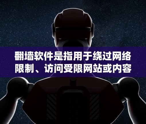 翻墙软件是指用于绕过网络限制、访问受限网站或内容的工具。这些工具可以帮助用户访问国外网站、避开网络监控或获取某些被限制的信息。以下是一些常见的翻墙软件和方法 翻墙软件是指用于绕过网络限制、访问受限网站或内容的工具。这些工具可以帮助用户访问国外网站、避开网络监控或获取某些被限制的信息。以下是一些常见的翻墙软件和方法