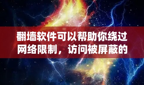翻墙软件可以帮助你绕过网络限制,访问被屏蔽的网站。以下是详细的步骤指南,帮助你在电脑上选择并配置翻墙软件 翻墙软件可以帮助你绕过网络限制,访问被屏蔽的网站。以下是详细的步骤指南,帮助你在电脑上选择并配置翻墙软件
