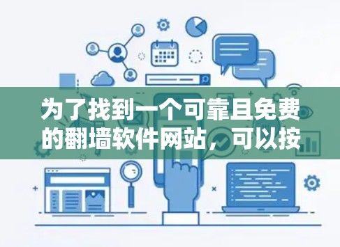 为了找到一个可靠且免费的翻墙软件网站,可以按照以下步骤进行 为了找到一个可靠且免费的翻墙软件网站,可以按照以下步骤进行