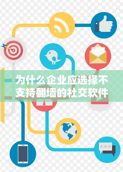 为什么企业应选择不支持翻墙的社交软件？