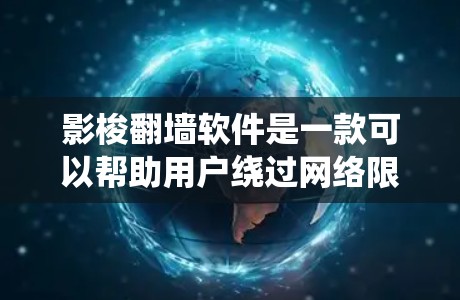 影梭翻墙软件是一款可以帮助用户绕过网络限制的工具，允许用户访问被屏蔽的网站或内容。不过，需要注意的是，使用此类软件可能涉及法律和道德问题，尤其是在某些地区或网络环境中