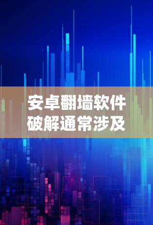 安卓翻墙软件破解通常涉及对应用程序的逆向分析和修改,目的是绕过应用的地域限制或其他功能限制。以下是一些常见的方法和工具,但请注意,这些操作可能涉及到违反应用的使用条款或法律法规,因此需要谨慎行事 安卓翻墙软件破解通常涉及对应用程序的逆向分析和修改,目的是绕过应用的地域限制或其他功能限制。以下是一些常见的方法和工具,但请注意,这些操作可能涉及到违反应用的使用条款或法律法规,因此需要谨慎行事