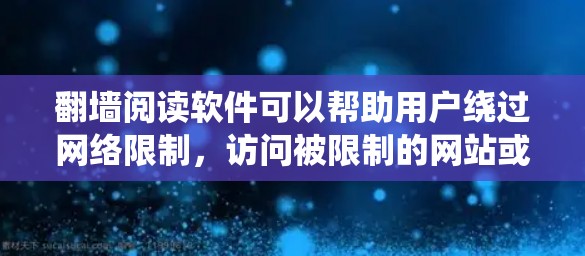 翻墙阅读软件可以帮助用户绕过网络限制,访问被限制的网站或内容。以下是一些常见的翻墙阅读软件及其特点 翻墙阅读软件可以帮助用户绕过网络限制,访问被限制的网站或内容。以下是一些常见的翻墙阅读软件及其特点