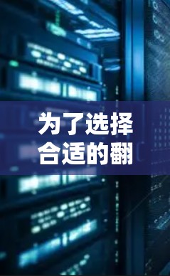 为了选择合适的翻墙软件,以下是根据需求和特点的分析和推荐 为了选择合适的翻墙软件,以下是根据需求和特点的分析和推荐