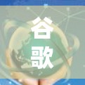谷歌翻墙软件下载方法与安全风险分析 谷歌翻墙软件下载方法与安全风险分析