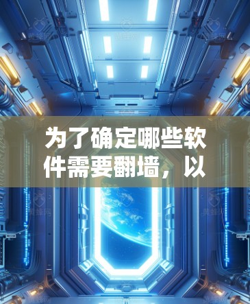 为了确定哪些软件需要翻墙,以下是一些常见的软件和服务类型及其翻墙方法 为了确定哪些软件需要翻墙,以下是一些常见的软件和服务类型及其翻墙方法