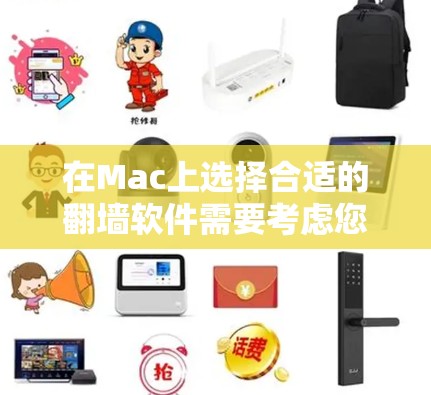 在Mac上选择合适的翻墙软件需要考虑您的需求、预算和技术背景。以下是针对不同需求的推荐