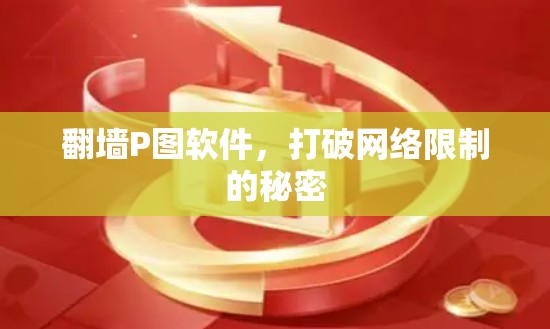 翻墙P图软件,打破网络限制的秘密 翻墙P图软件,打破网络限制的秘密