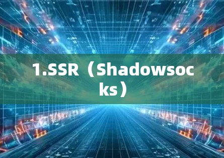 1.SSR(Shadowsocks) 1.SSR(Shadowsocks)