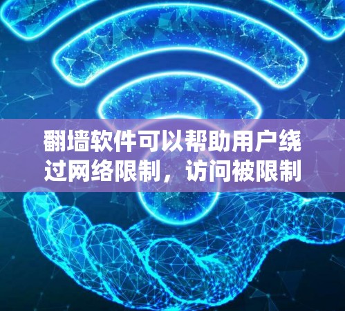 翻墙软件可以帮助用户绕过网络限制,访问被限制的网站。以下是关于免费翻墙软件的详细信息和建议 翻墙软件可以帮助用户绕过网络限制,访问被限制的网站。以下是关于免费翻墙软件的详细信息和建议