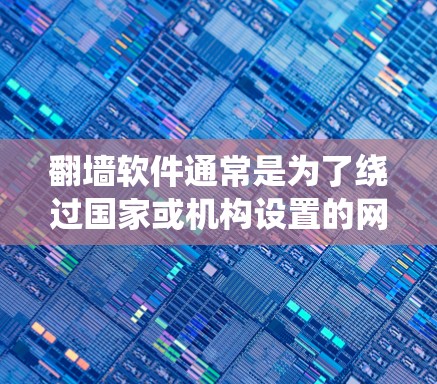 翻墙软件通常是为了绕过国家或机构设置的网络限制,访问被限制访问的网站。然而,使用翻墙软件可能涉及法律和网络安全的问题,因此在使用前需要谨慎考虑 翻墙软件通常是为了绕过国家或机构设置的网络限制,访问被限制访问的网站。然而,使用翻墙软件可能涉及法律和网络安全的问题,因此在使用前需要谨慎考虑